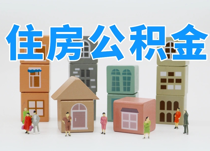 遵义2025年公积金提取新规（2025年公积金将被全面取消）