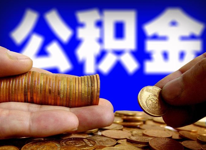 遵义公积金想取出来零花可以吗（手机上怎么提取公积金）